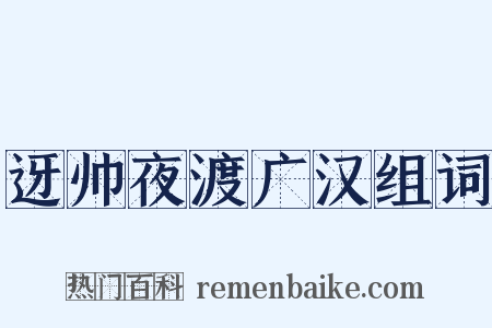 迓帅夜渡广汉组词是什么意思的图片
